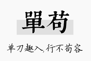 单苟名字的寓意及含义