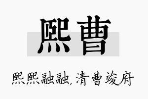 熙曹名字的寓意及含义