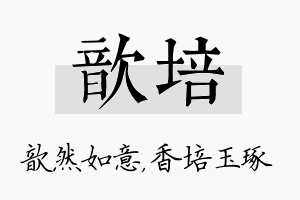 歆培名字的寓意及含义