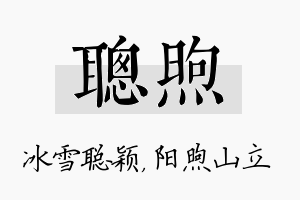 聪煦名字的寓意及含义