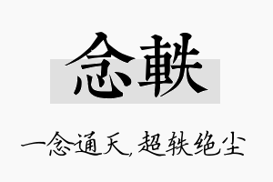 念轶名字的寓意及含义