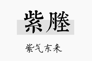 紫塍名字的寓意及含义