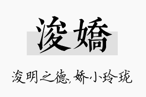 浚娇名字的寓意及含义