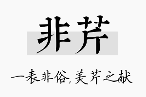 非芹名字的寓意及含义