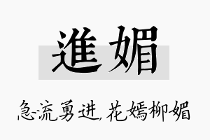 进媚名字的寓意及含义