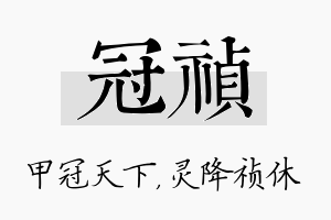 冠祯名字的寓意及含义