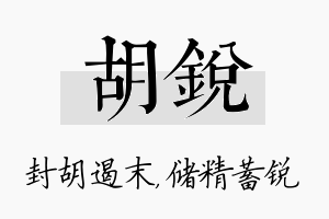 胡锐名字的寓意及含义