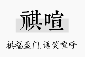 祺喧名字的寓意及含义