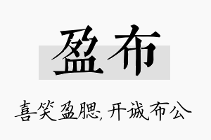 盈布名字的寓意及含义