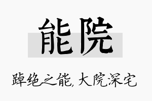 能院名字的寓意及含义