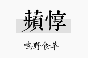 苹惇名字的寓意及含义