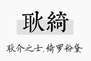 耿绮名字的寓意及含义