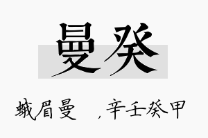 曼癸名字的寓意及含义