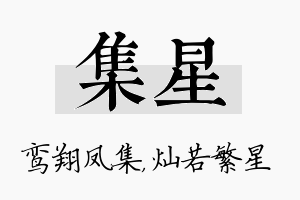 集星名字的寓意及含义