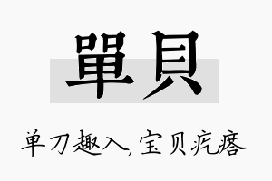 单贝名字的寓意及含义