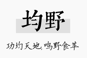 均野名字的寓意及含义