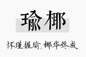 瑜椰名字的寓意及含义