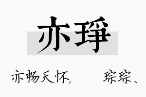 亦琤名字的寓意及含义