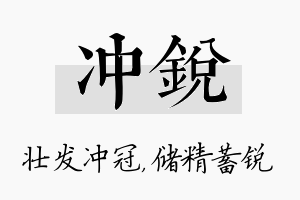 冲锐名字的寓意及含义