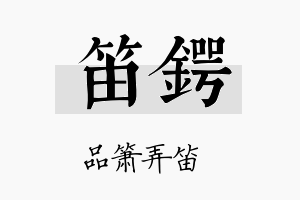 笛锷名字的寓意及含义