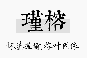 瑾榕名字的寓意及含义