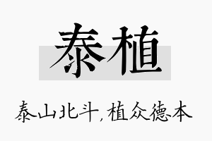 泰植名字的寓意及含义