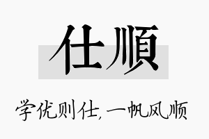 仕顺名字的寓意及含义