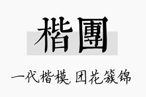 楷团名字的寓意及含义