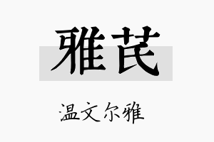 雅芪名字的寓意及含义