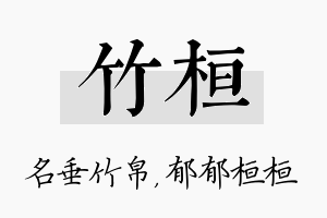 竹桓名字的寓意及含义