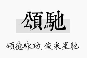 颂驰名字的寓意及含义