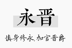 永晋名字的寓意及含义