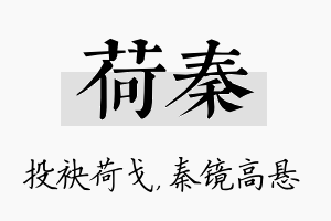 荷秦名字的寓意及含义