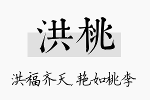 洪桃名字的寓意及含义