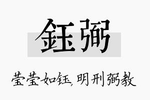 钰弼名字的寓意及含义