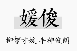 媛俊名字的寓意及含义