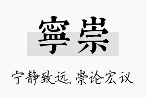 宁崇名字的寓意及含义