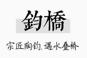 钧桥名字的寓意及含义