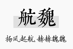 航魏名字的寓意及含义