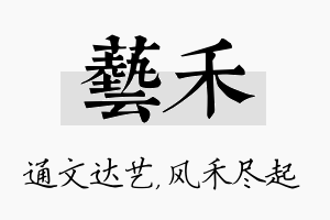 艺禾名字的寓意及含义