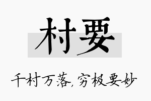 村要名字的寓意及含义