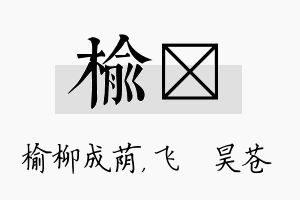 榆翀名字的寓意及含义