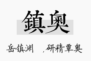 镇奥名字的寓意及含义