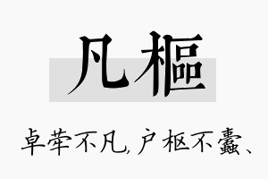 凡枢名字的寓意及含义