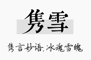 隽雪名字的寓意及含义