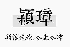 颖璋名字的寓意及含义