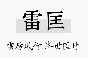 雷匡名字的寓意及含义