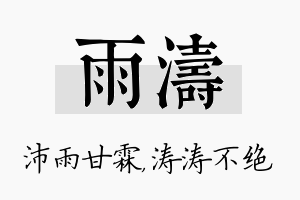 雨涛名字的寓意及含义