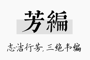 芳编名字的寓意及含义