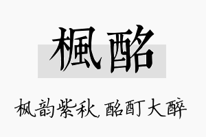 枫酩名字的寓意及含义